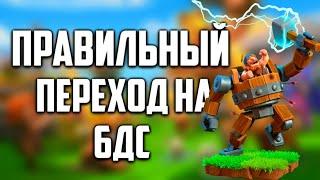 ПРАВИЛЬНЫЙ ПЕРЕХОД НА 6 ДС - Clash of Clans