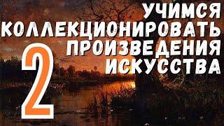 2. Продажа коллекции: целиком или по отдельности? / Учимся коллекционировать произведения искусства