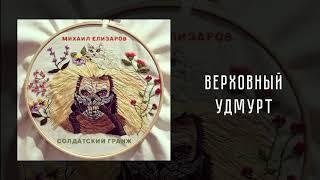 Михаил Елизаров — Верховный Удмурт