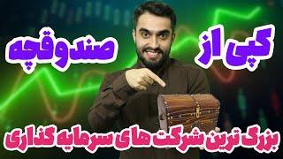 سرمایه‌گذاری مثل وال‌ها!  سبد شرکت‌های بزرگ کریپتو را ببین و کپی کن!