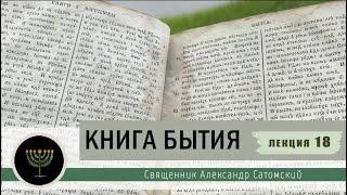 Книга Бытия. Лекция 18. Иаков и Лаван