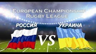 Россия VS Украина 04 ИЮЛЯ в 19:00 Матч Чемпионата Европы по Регби Лиг