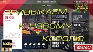 LeMans Ultimate. Привыкаем к новому королю #5. (09.03.2024)