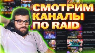 Обзор каналов Raid: Shadow Legends