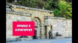 Озеро Провал В Пятигорске История Легенды