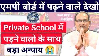 Private School Students के साथ बड़ा अन्याय !! Mp Board Scooty Yojana 2023