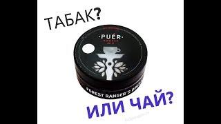 PUER HOOKAH MIX для кальяна. Пей и кури PUER. Без никотина. Российский интересный табак Пуэр