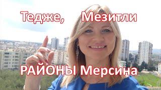 Районы Мерсина/ по дорогам Мерсина/Тедже, Мезитли, Акдениз, Йенишехир