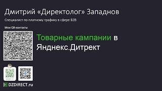 Товарные кампании в Яндекс Директ Дмитрий Западнов