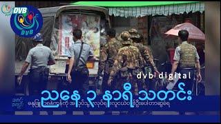 DVB Digital ညနေ ၃ နာရီ သတင်း (၂၆ ရက် ဒီဇင်ဘာလ ၂၀၂၄)