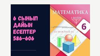 6 сынып математика 586 587 588 589 590 591 592 593 597 598 599 600 601 602 604 605 606 дайын есептер