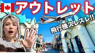 もはや飛行場⁉️️バンクーバー唯一のアウトレットが凄すぎた‼️カナダブランドの特徴＆値段まとめてご紹介