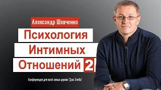 Психология интимных отношений - 2 - Александр Шевченко │ Проповеди христианские