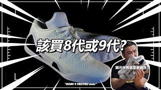 【開箱&心得】NIKE " KOBE 9 PROTRO  halo " 重磅回歸！PROTRO與經典原版對比 ：9代復刻 vs 8代復刻，哪一雙才是你的不二之選？