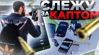 СЛЕЖУ ЗА КАПТОМ НА AMAZING RP В GTA CRMP!