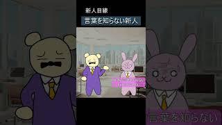 002　言葉を知らない新人（新人目線）【アニメ】