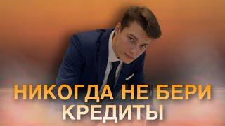 Не бери кредит пока не посмотришь это видео! | Никогда не бери кредит