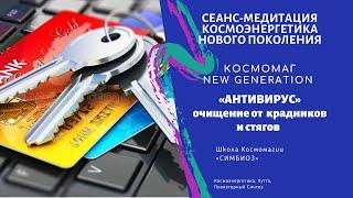 КОСМОМАГ. Выявление крадников и стягов. Сеанс против магии и колдовства.