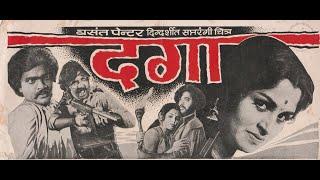 दगा - मराठी चित्रपट | Daga (1977) |Marathi Movie | Yashwant Dutta, Usha Chavan, Ashok Saraf | Vasan