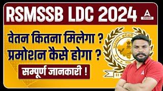 RSMSSB LDC Salary and Promotion | कितनी मिलेगी सैलरी ? Rajasthan LDC Vacancy 2024