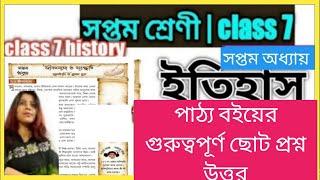 class 7 history chapter 7 short question/ class 7 itihaas boy/wbbse