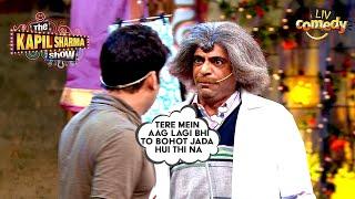 Dr. Gulati ने क्यों बुझा दी Kapil की लगाई आग? | The Kapil Sharma Show | Sunil Grover Comedy