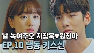 [날녹여주오] EP.10  지창욱원진아 달달모먼트 하이라이트 (지창욱, 원진아, 윤세아, 최보민) | Melting Me Softly