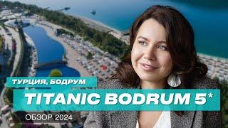 Турция 2024: Лучший отель для отдыха с детьми в Бодруме. Titanic Bodrum 5* обзор