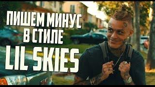 ПИШЕМ МИНУС В СТИЛЕ LIL SKIES В FL STUDIO 20 - ВИДЕОУРОК