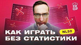 КАК ИГРАТЬ БЕЗ СТАТИСТИКИ на JackPoker NL50 - Dimaadam