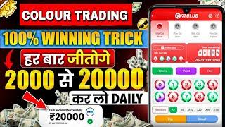 Colour Prediction Game | Colour Trading Kaise kare | Colour Trading app | Colour trading 