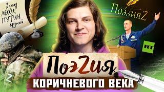 Обзор на Z-стихи: их пиарили Госуслуги и Симоньян, но никто не стал читать