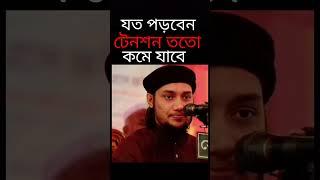 টেনশন দুশ্চিন্তা দুর করার আমল|যত পড়বেন তত টেনশন দুর হবে| relieve tension|remove stress read durood