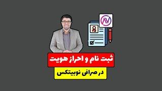 آموزش صرافی نوبیتکس  ثبت نام و احراز هویت