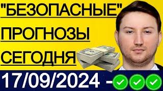 ЭКСПРЕСС КФ27.9! ПРОГНОЗЫ НА ФУТБОЛ СЕГОДНЯ | 17/09