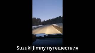 Suzuki Jimny путешествия