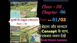 Geography NCERT Class 6th, Chapter -06 , Part - 01/03