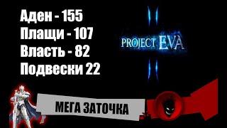 Lineage 2Project EVA МЕГА ЗАТОЧКА !!!