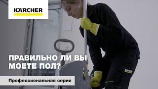 Правильно ли вы моете пол?