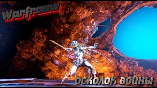 |Warframe| Осколок Войны 2020 имба в руках новичков