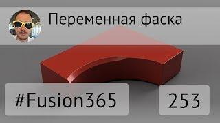 Переменная фаска во Fusion 360 - Выпуск #253