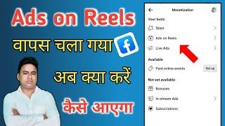 ads on reels wapas chala Gaya | ads on reels option wapas hat gaya | ads on reels option removed