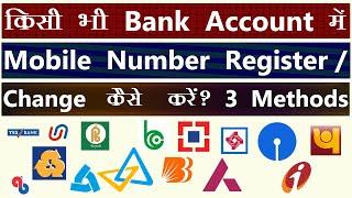 Bank Account Mobile Number Register / Change Kaise Kare? 3 Methods Of Mobile Number Change/Register