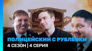 ПОЛИЦЕЙСКИЙ С РУБЛЕВКИ: 4 сезон | 4 серия @TNT_serials