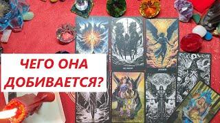 Чего она добивается? ТАРО ДЛЯ МУЖЧИН. Таро онлайн гадание. Таро расклад. +79213074592