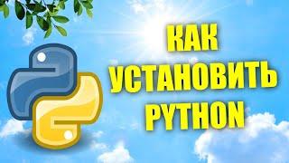 Как установить Python на Windows 11?