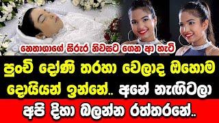 තිරාණි පීරිස්ගේ දියණිය නෙතාශාව නිවසට අරන් ආ හැටි මෙන්න බලන්නකෝ Nethasha Peiris