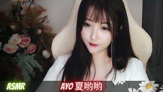 Ayo夏哟哟【ASMR】敲击声，触发，掏耳等。