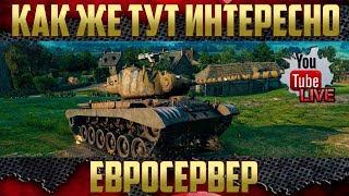 ЕВРОСЕРВЕР WOT - Удивительный МИР