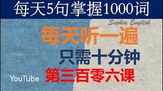 零基础英语口语：每天5句掌握1000词 第三百零六课